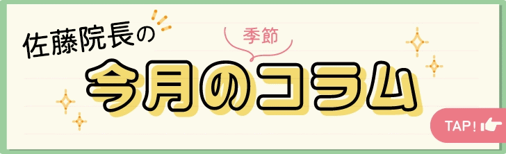 院長コラム